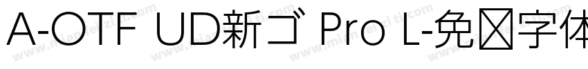 A-OTF UD新ゴ Pro L字体转换